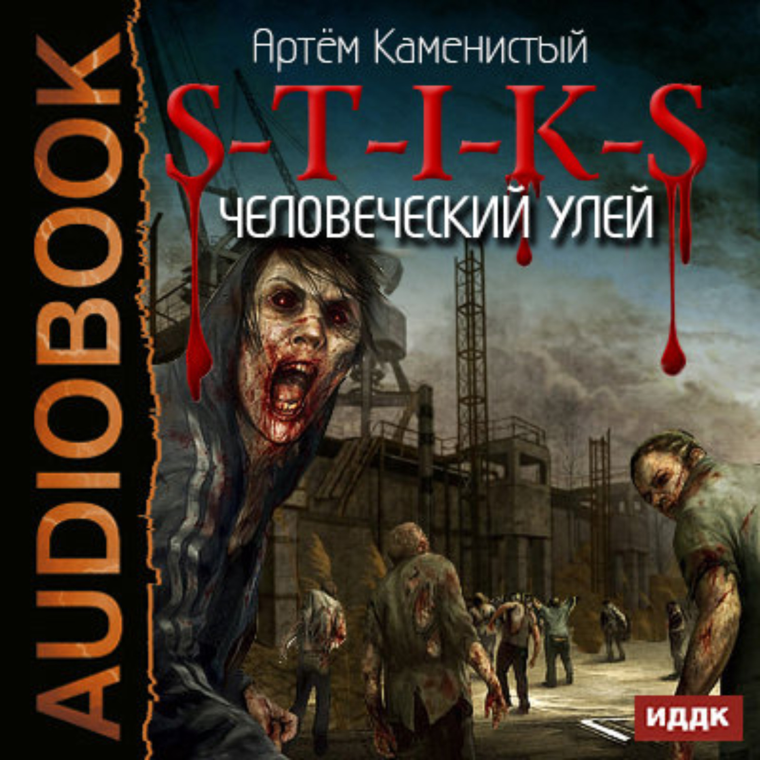 Слушать аудиокниги стикс. Каменистый Артем s-t-i-k-s 1 человеческий улей. S-T-I-K-S. Человеческий улей Каменистый Артем книга. Каменистый артём. «S-T-I-K-S. Книга 2. человек с котом» Пугачев Вадим. Человеческий улей Артем Каменистый.