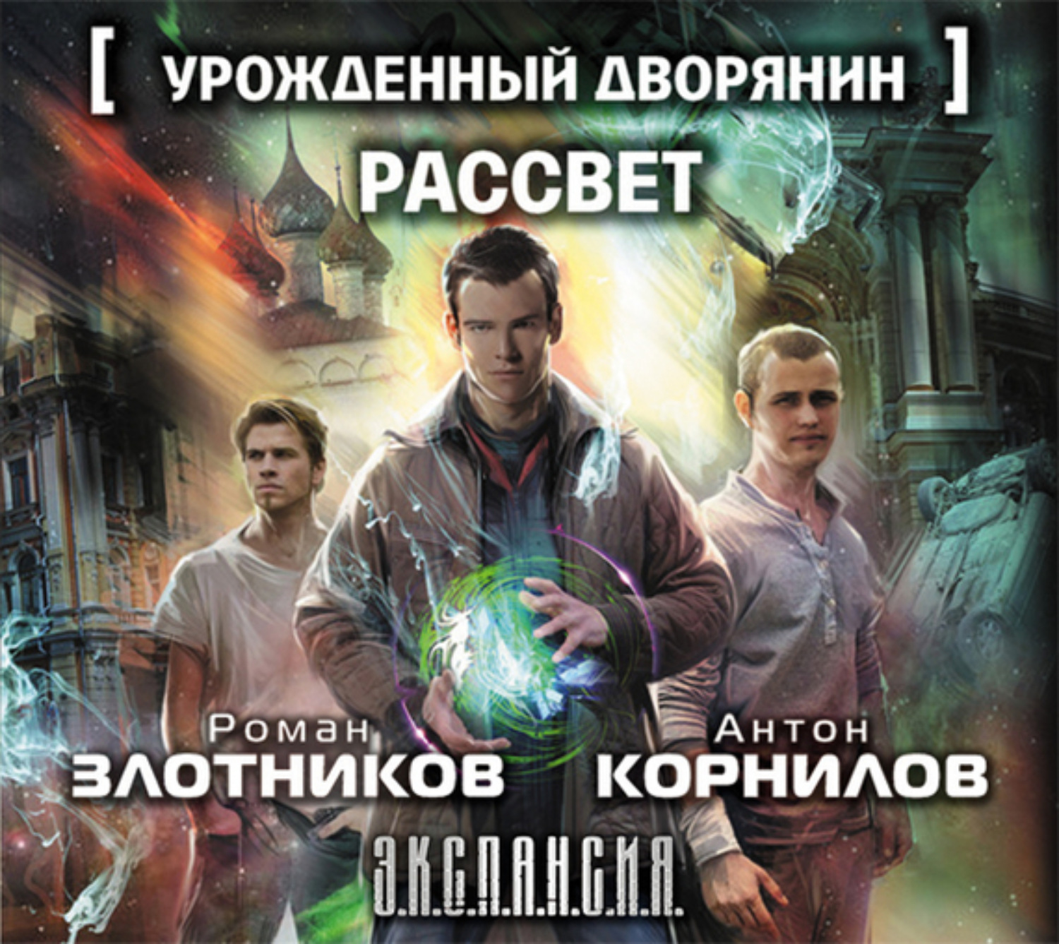 Отзывы на аудиокнигу «Урожденный дворянин. Рассвет», рецензии на аудиокнигу  Романа Злотникова, рейтинг в библиотеке Литрес