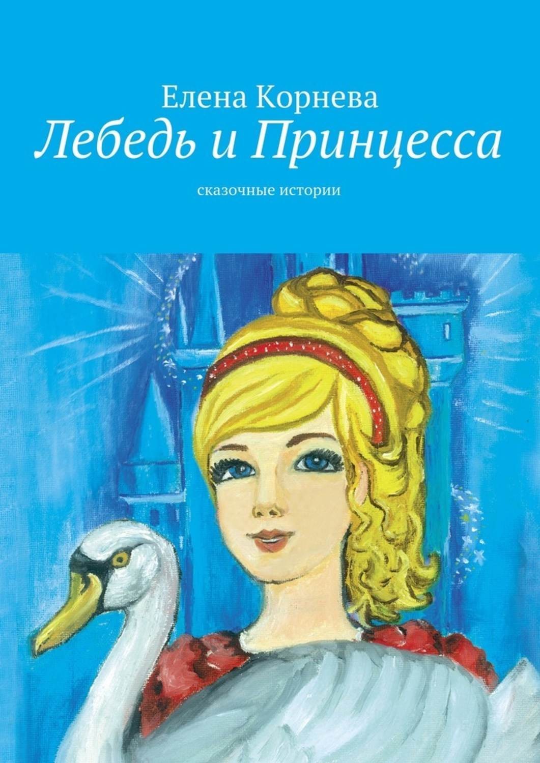 Сказочные истории. Принцесса лебедь книга. Принцесса принцесса книга. Сказка о принцессе лебеде книга. Принцесса лебедь сказка.