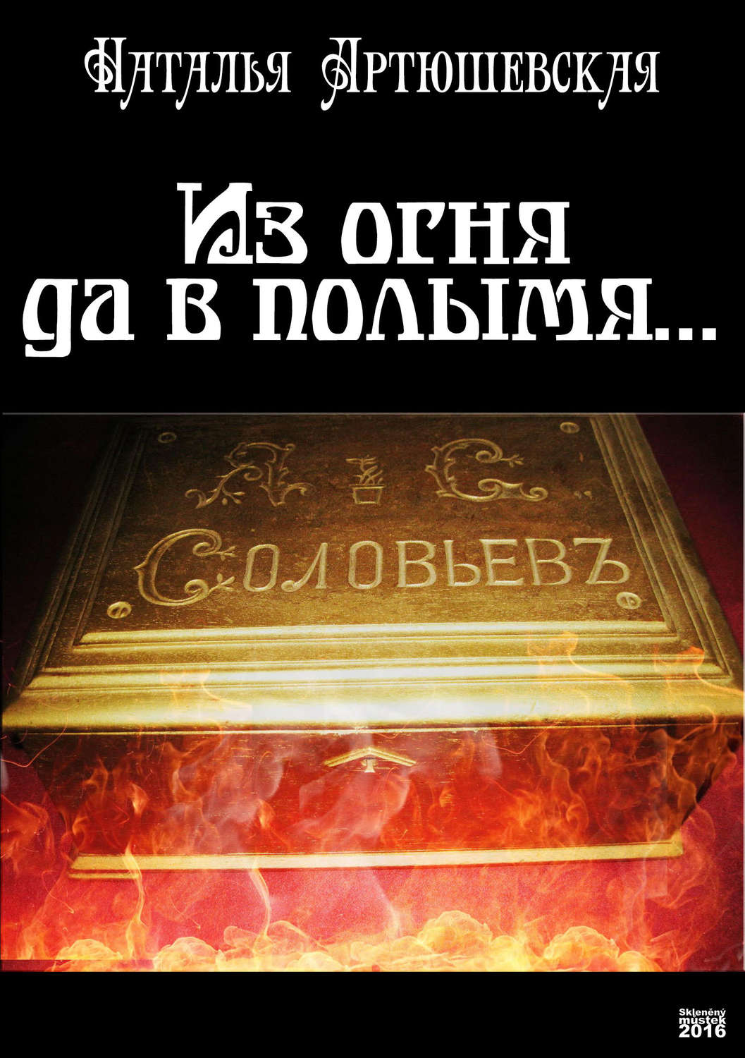 Из огня да в полымя. Из огня да в полымя книга. Из огня в полымя. «Из огня да в полымя!…» Кравчинский. Из огня да в полымя происхождение.