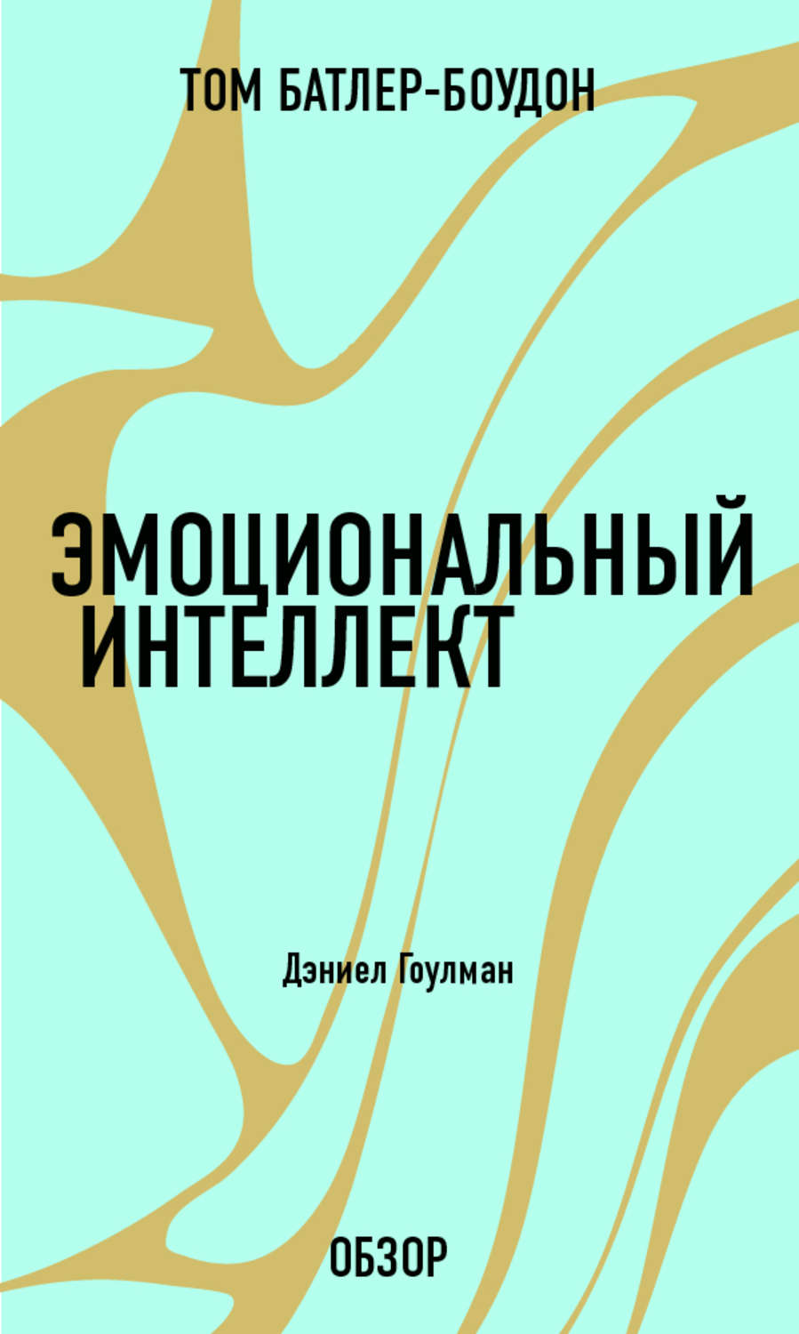 Интеллект дэниела гоулмана. Эмоциональный интеллект. Дэниел Гоулман Батлер-Боудон том. Эмоциональный интеллект книга Гоулман. Эмоциональный интеллект Дэниел Гоулман. Книга 