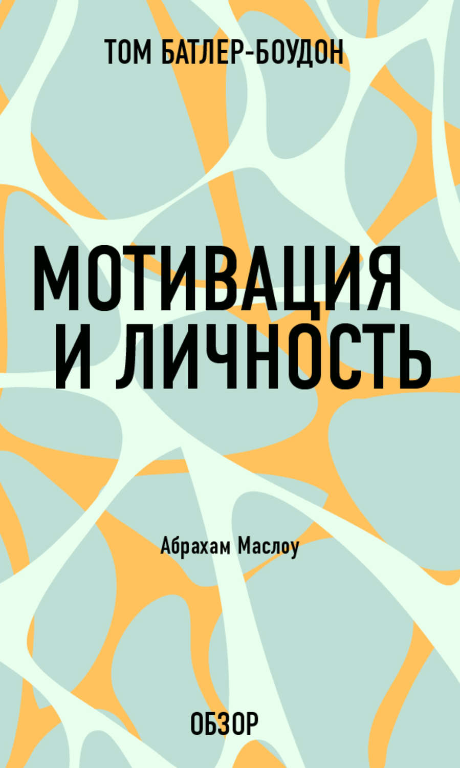 Отзывы о книге «Мотивация и личность. Абрахам Маслоу (обзор)», рецензии ...