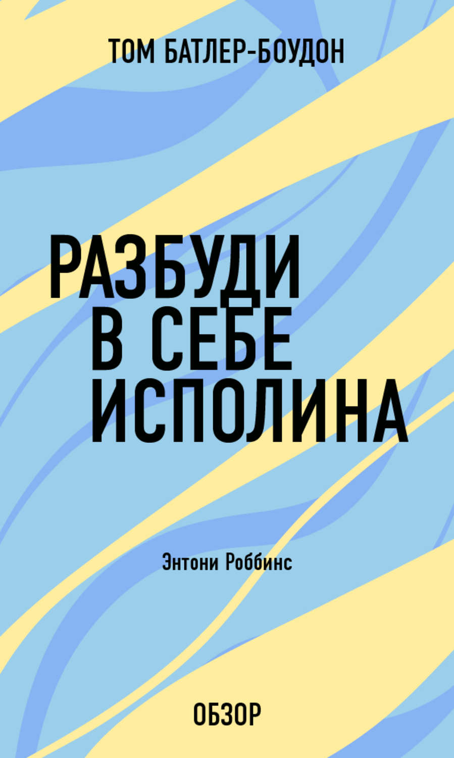 Тони роббинс разбуди в себе исполина