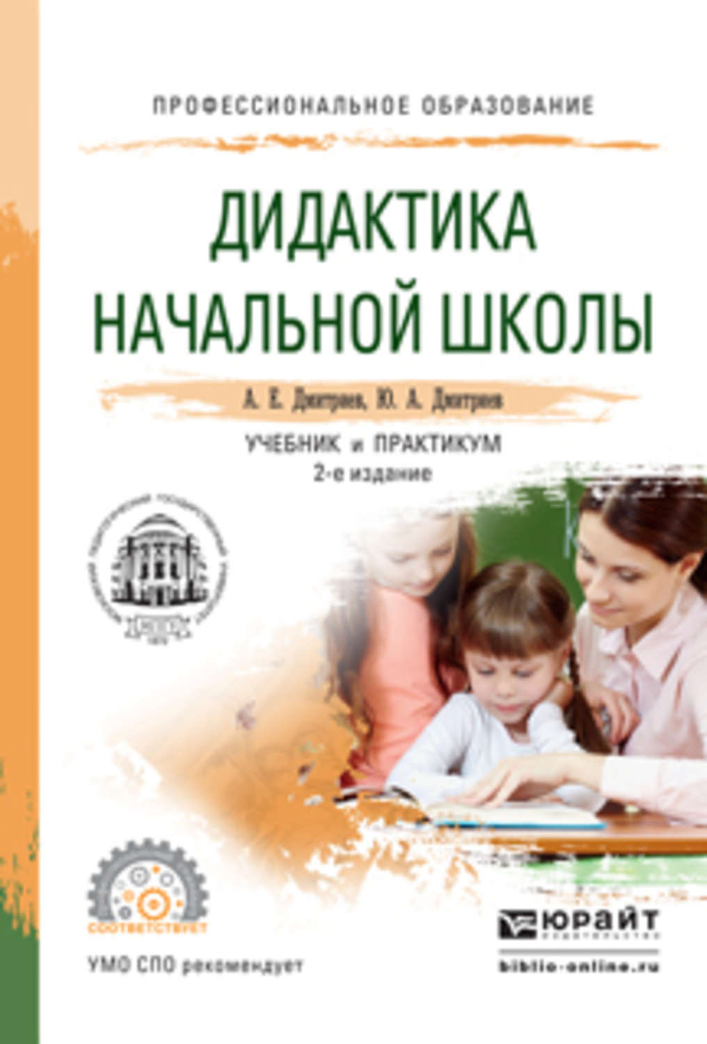 Е дидактика. Дидактика начальной школы Дмитриев. Книга дидактика в начальной школе. Педагогика начальной школы учебник. Педагогика учебник Дмитриева.