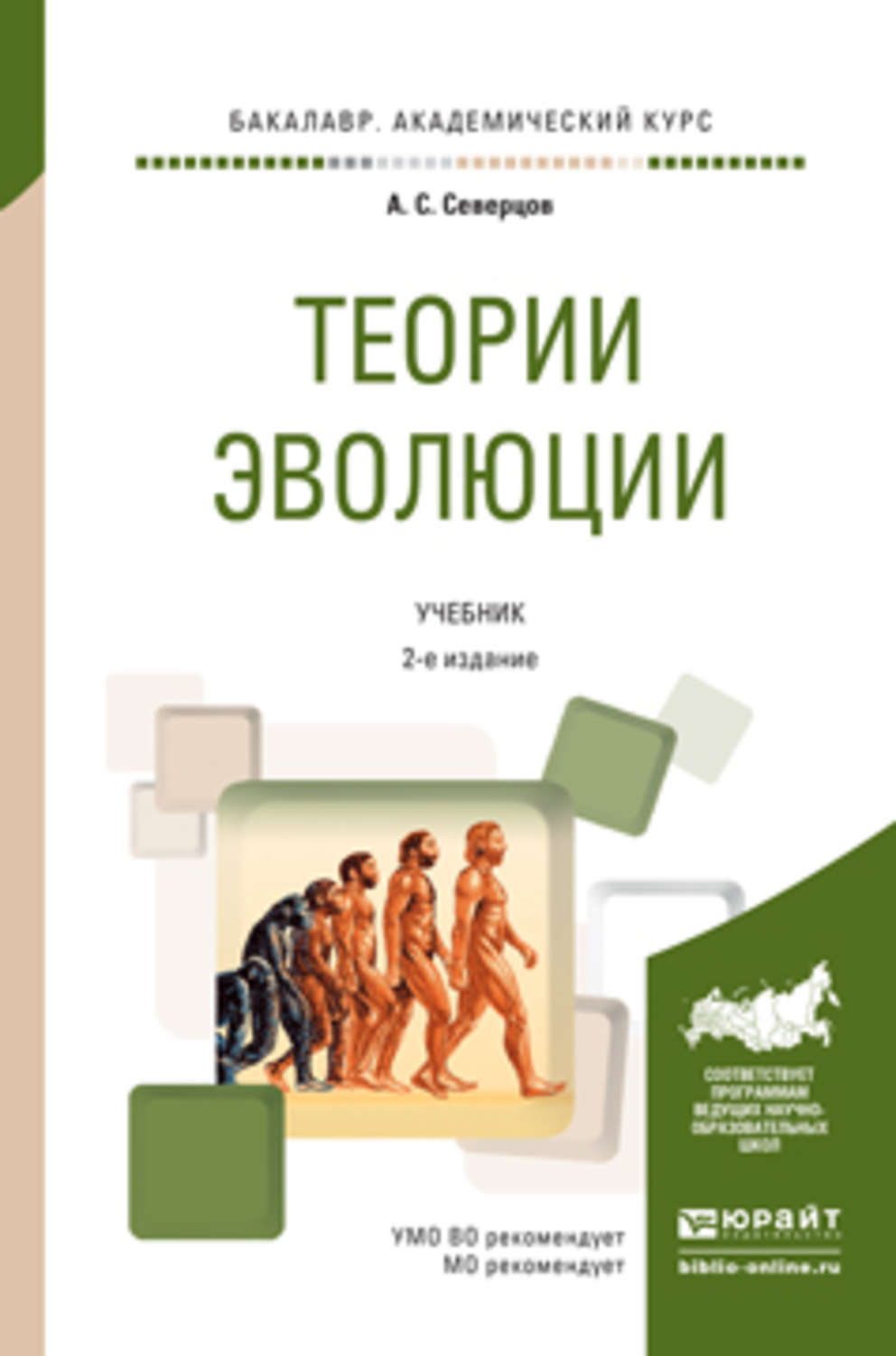 Теория учебника. Северцов теория. Теория эволюции книга. Учебные пособия по эволюции. Книга теория эволюции Северцов.