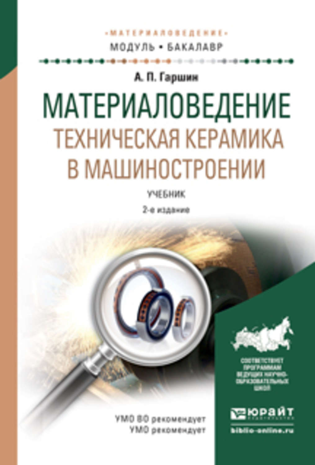 Анатолий Петрович Гаршин, книга Материаловедение. Техническая керамика в  машиностроении 2-е изд., испр. и доп. Учебник для академического  бакалавриата – скачать в pdf – Альдебаран, серия Бакалавр. Академический  курс. Модуль.