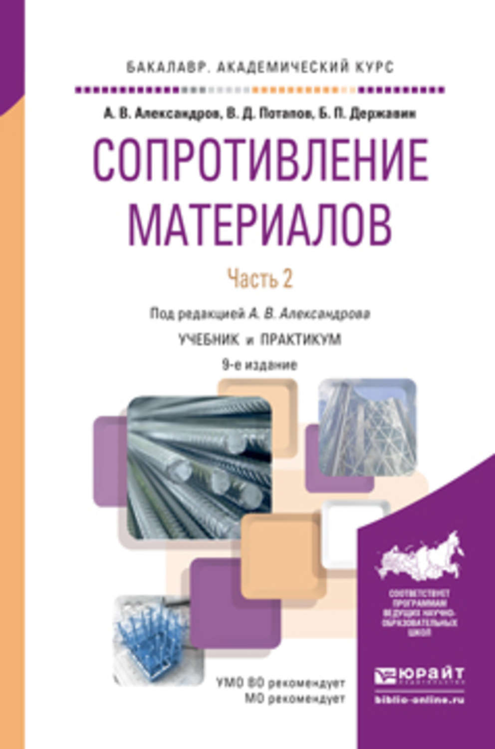 Учебные пособия материалы. Сопротивление материалов учебник. Сопротивление материалов книга. Сопромат учебник. Сопротивление материалов учебник для вузов.