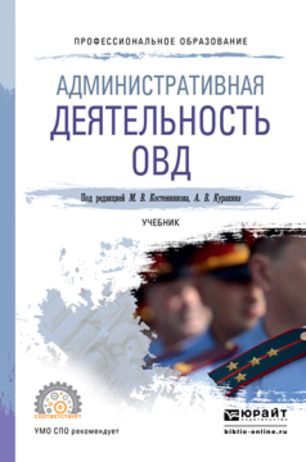 Административная деятельность. Административная деятельность ОВД учебник. Правоохранительные органы и судебные органы учебник. Административная деятельность органов внутренних дел. Административная деятельность полиции книги.