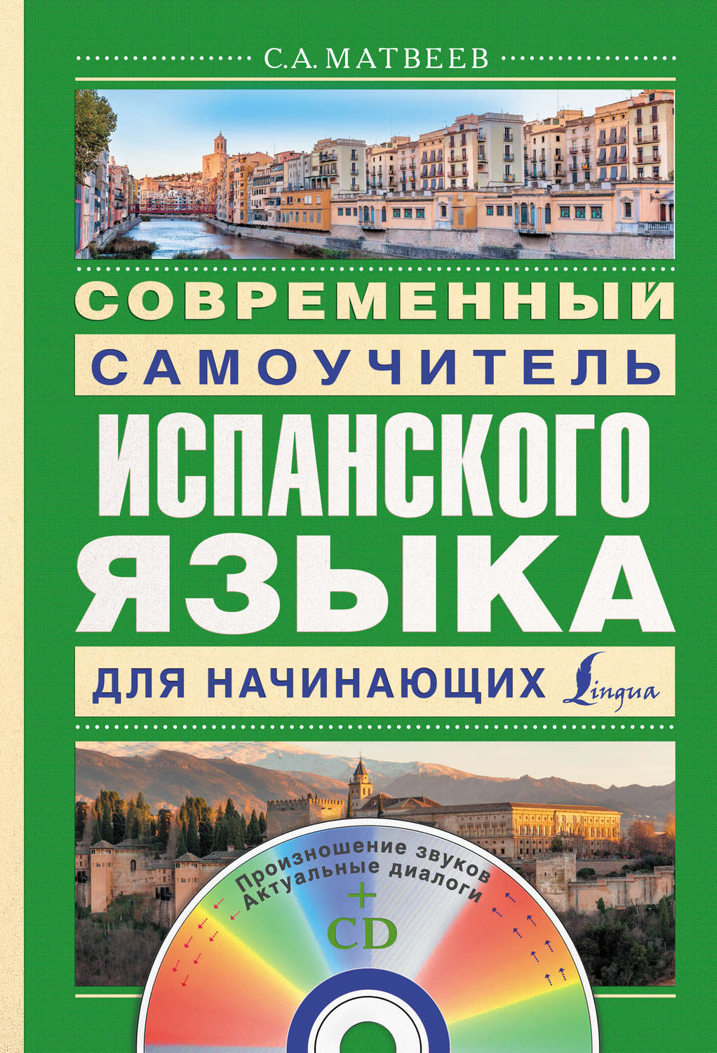 С. А. Матвеев, книга Современный самоучитель испанского языка для ...