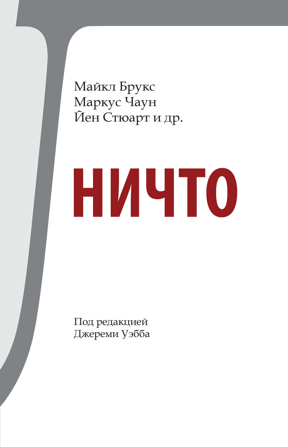 Ничто характеристика. Книга ничто. Книга ничто книга. Брукс, Чаун, Стюарт: ничто. Книга ничто 1974.