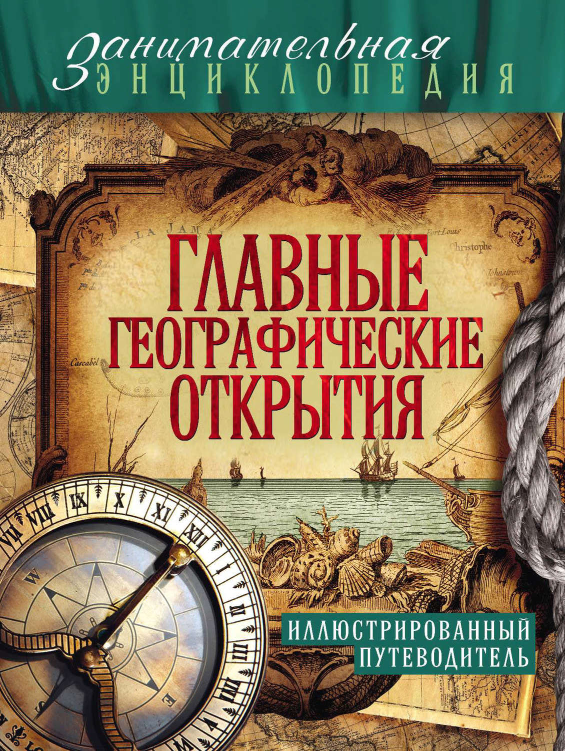 Книги о путешествиях. Главные географические открытия Куклис. Книги о путешествиях и путешественниках. Географические открытия книга. Детские книги о географических открытиях.