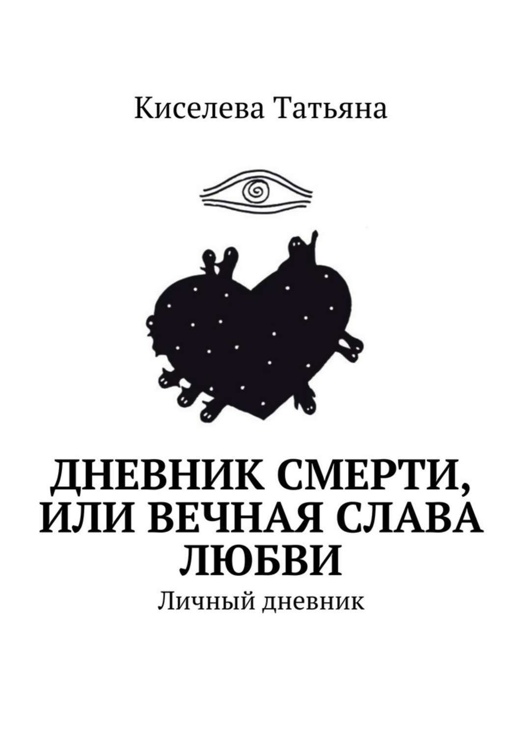 Слава любовь. Личный дневник психолога. Личный дневник смерти. Дневник смерти или Вечная Слава любви. Дневник любви книга.