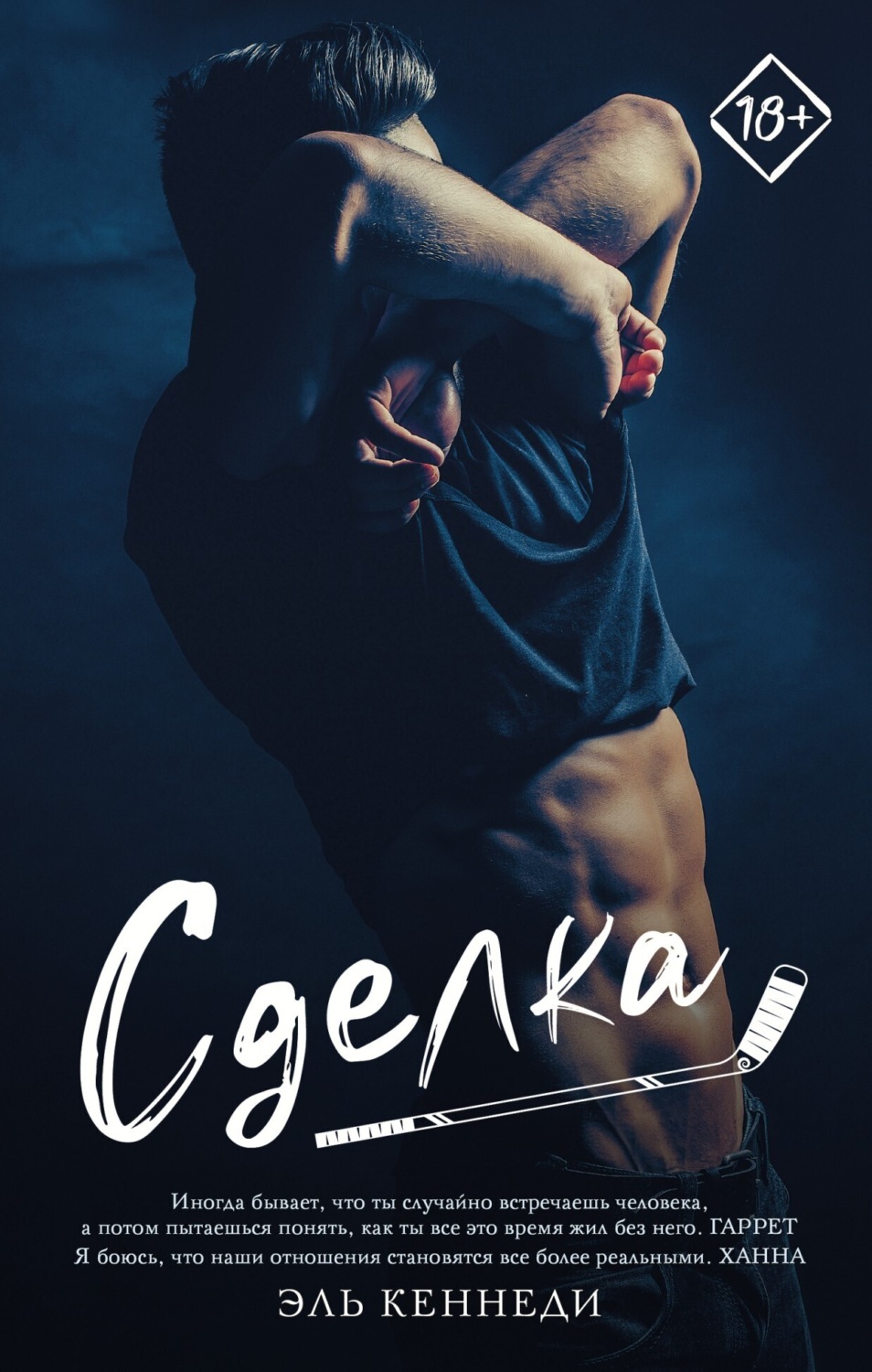 Цитаты из книги «Сделка» Эль Кеннеди – Литрес