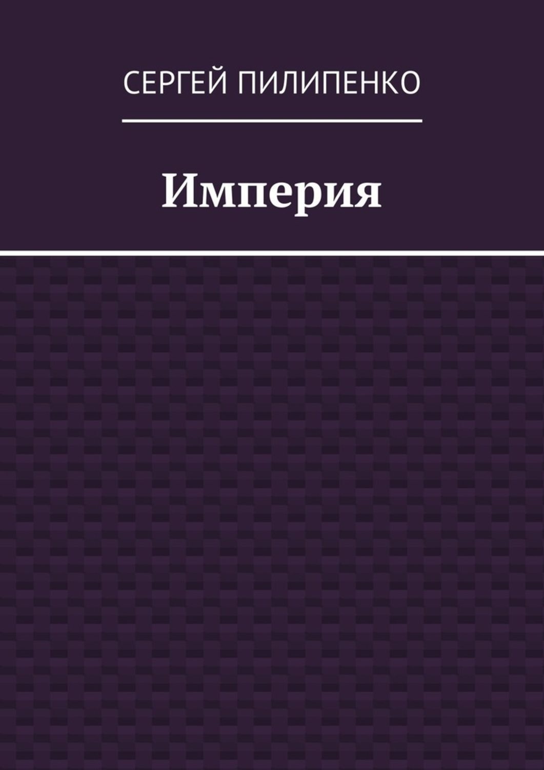 Горе хозяин. Хозяин горы книга. Собственник книга. Пилипенко а а философия практикум. Пилипенко основы мен.