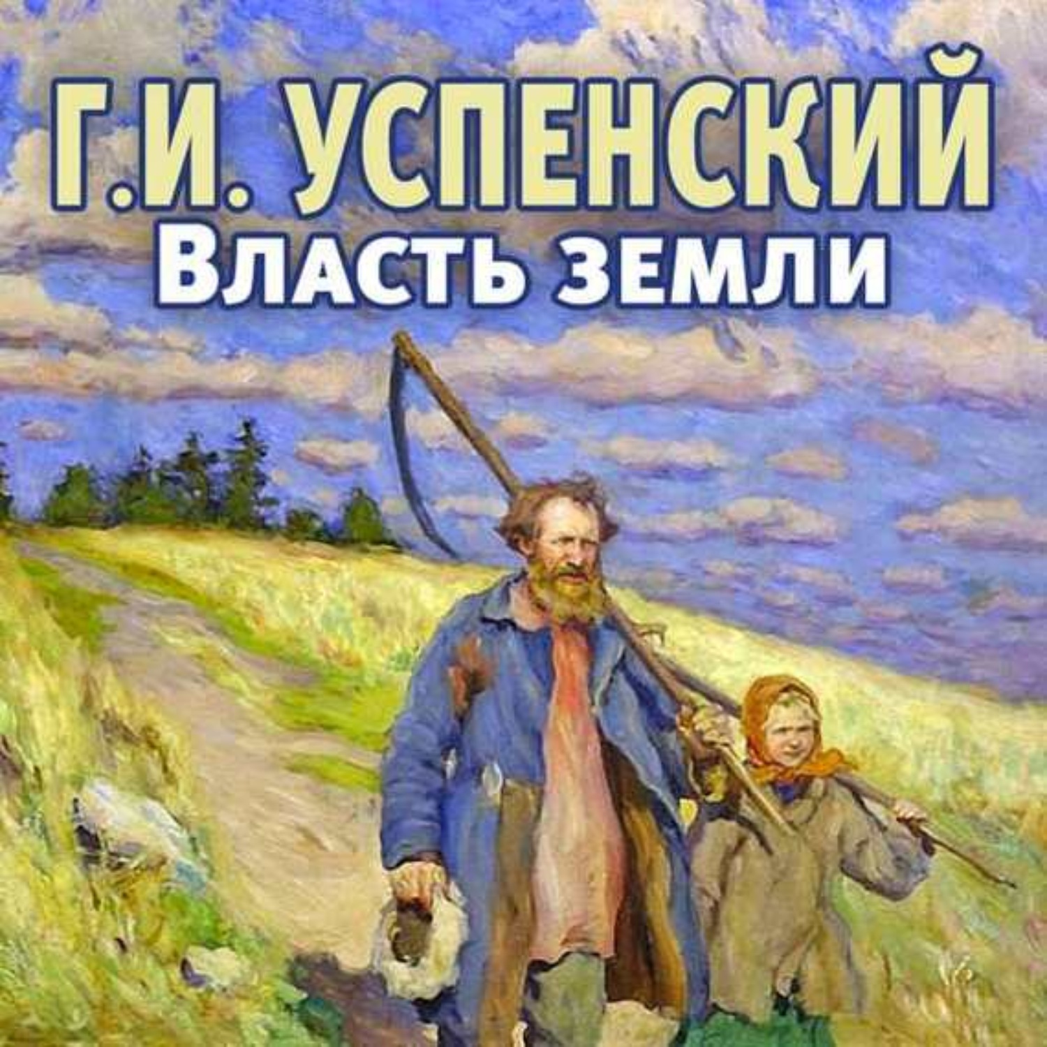 Земля автор. Власть земли Глеб Иванович Успенский. Глеб Успенский власть земли. Г И Успенский власть земли. Глеб Успенский книги.