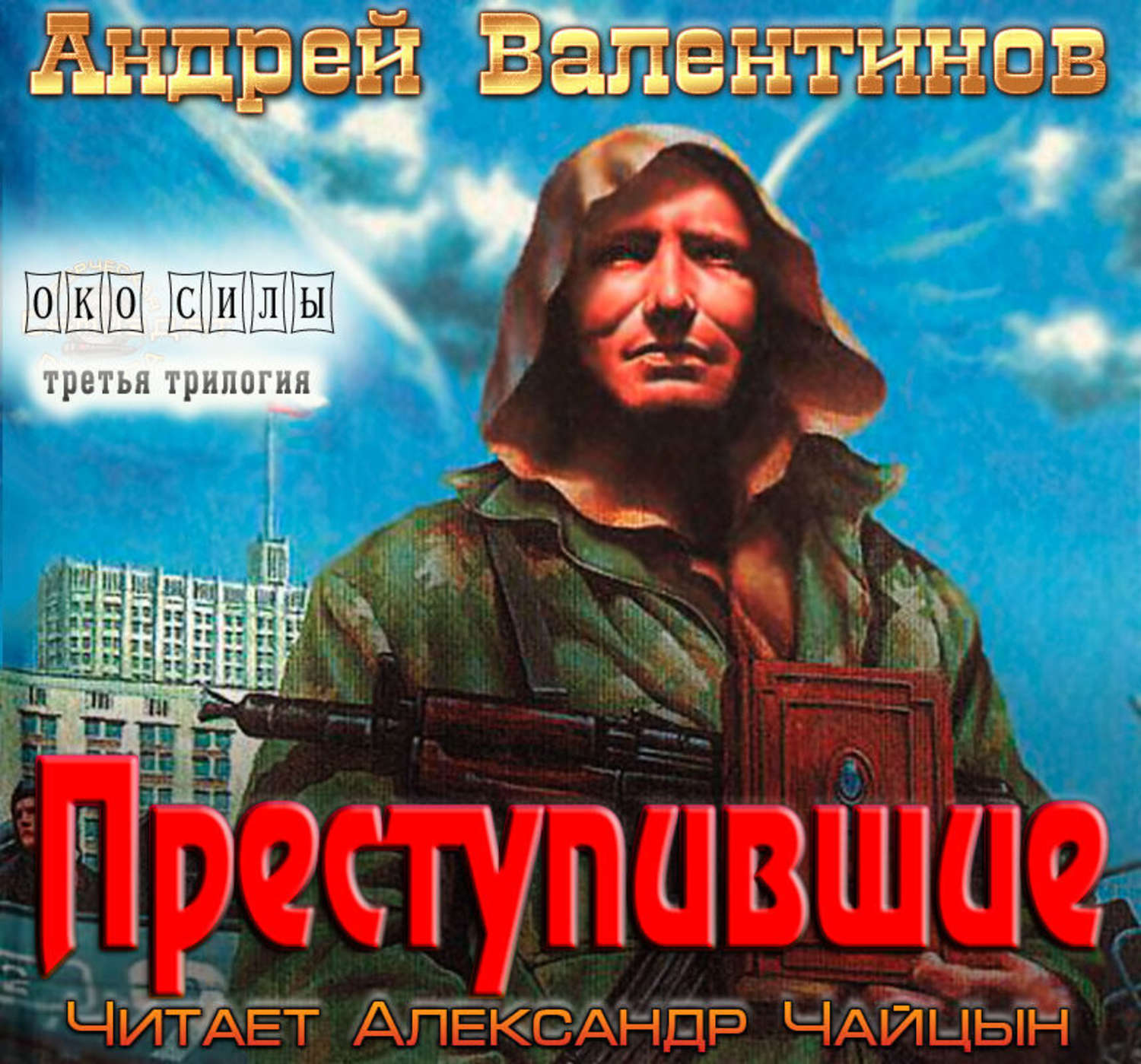 Валентинов книги читать. Андрей Валентинов око силы. Преступившие Андрей Валентинов. Андрей Валентинов писатель. Валентинов Андрей - ты, уставший ненавидеть.