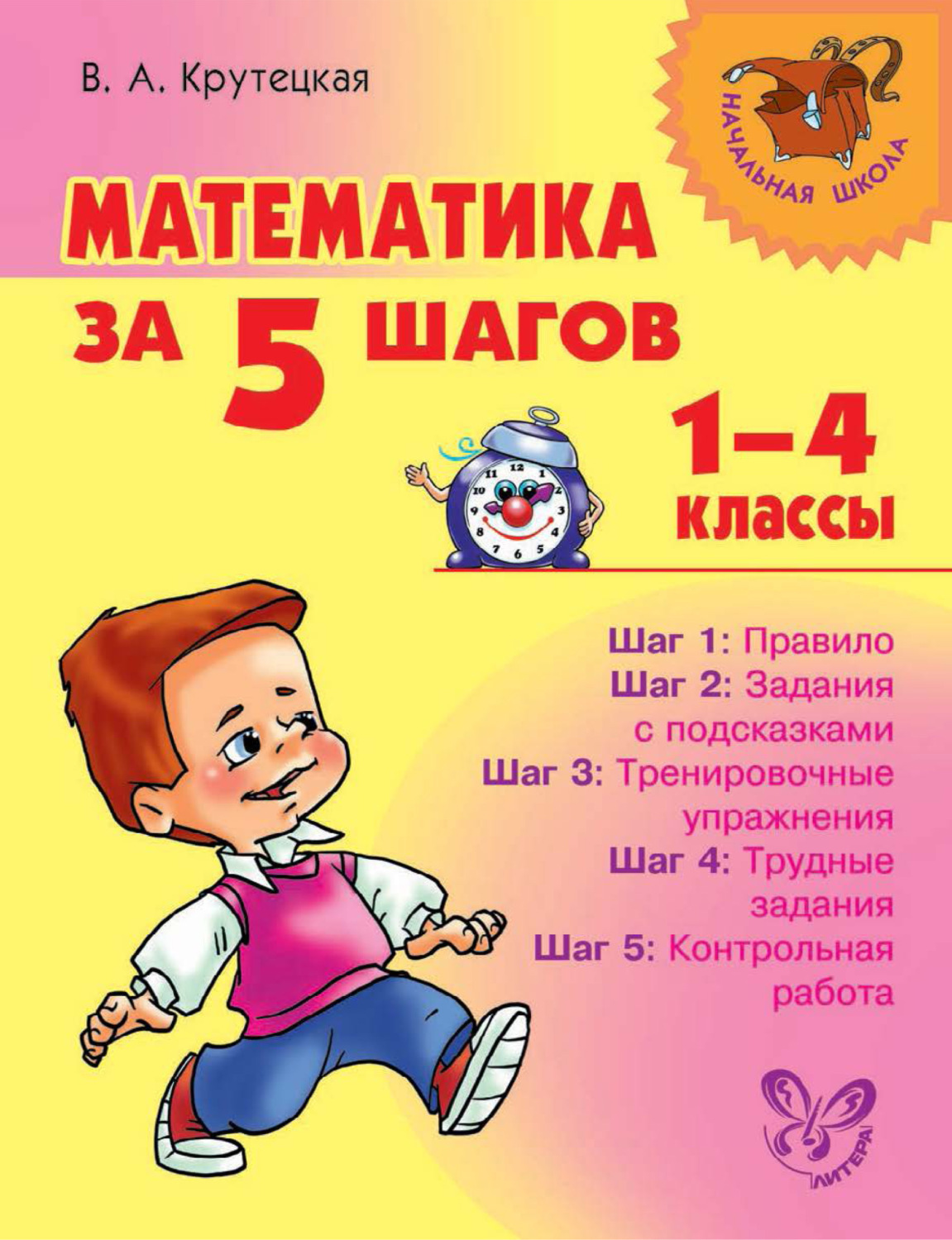 В. А. Крутецкая, книга Математика за 5 шагов. 1–4 классы – скачать в pdf –  Альдебаран, серия Начальная школа (Литера)