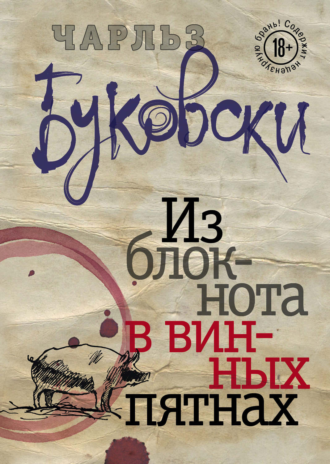 Цитаты из книги «Из блокнота в винных пятнах (сборник)» Чарльза Буковски –  Литрес