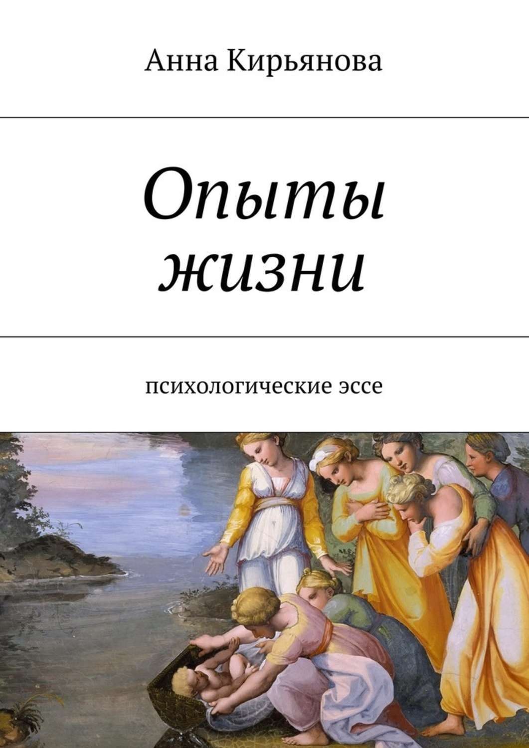 Опыт жизни. Читать в. Книга передается. Самый хороший учитель в жизни опыт. Книга жизнь опыт.
