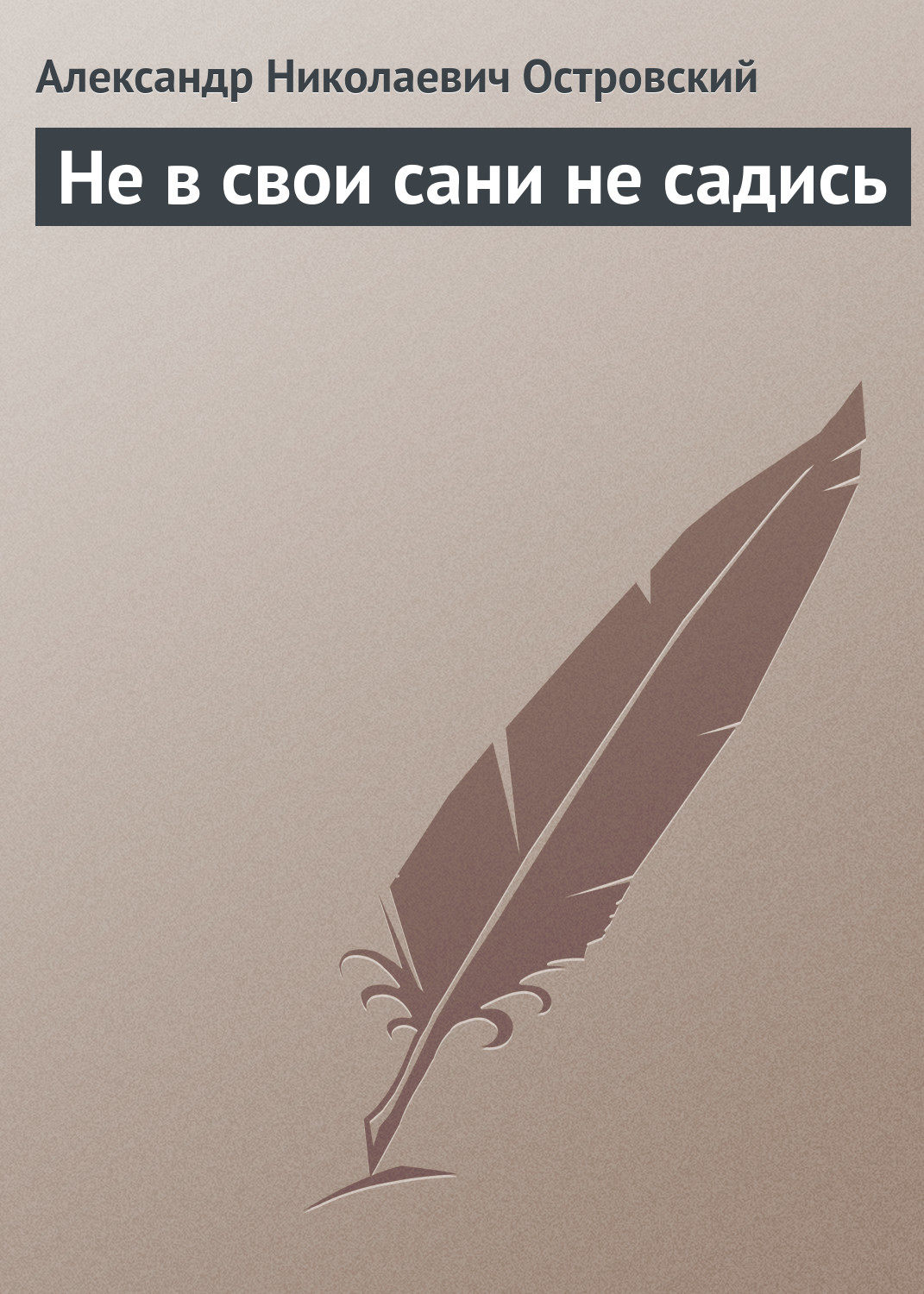 Не в свои сани не садись спектакль с муравьевой актеры и роли фото