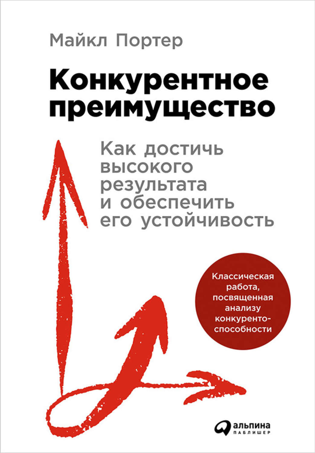 Цитаты из книги «Конкурентное преимущество: Как достичь высокого результата  и обеспечить его устойчивость» Майкла Портера – Литрес