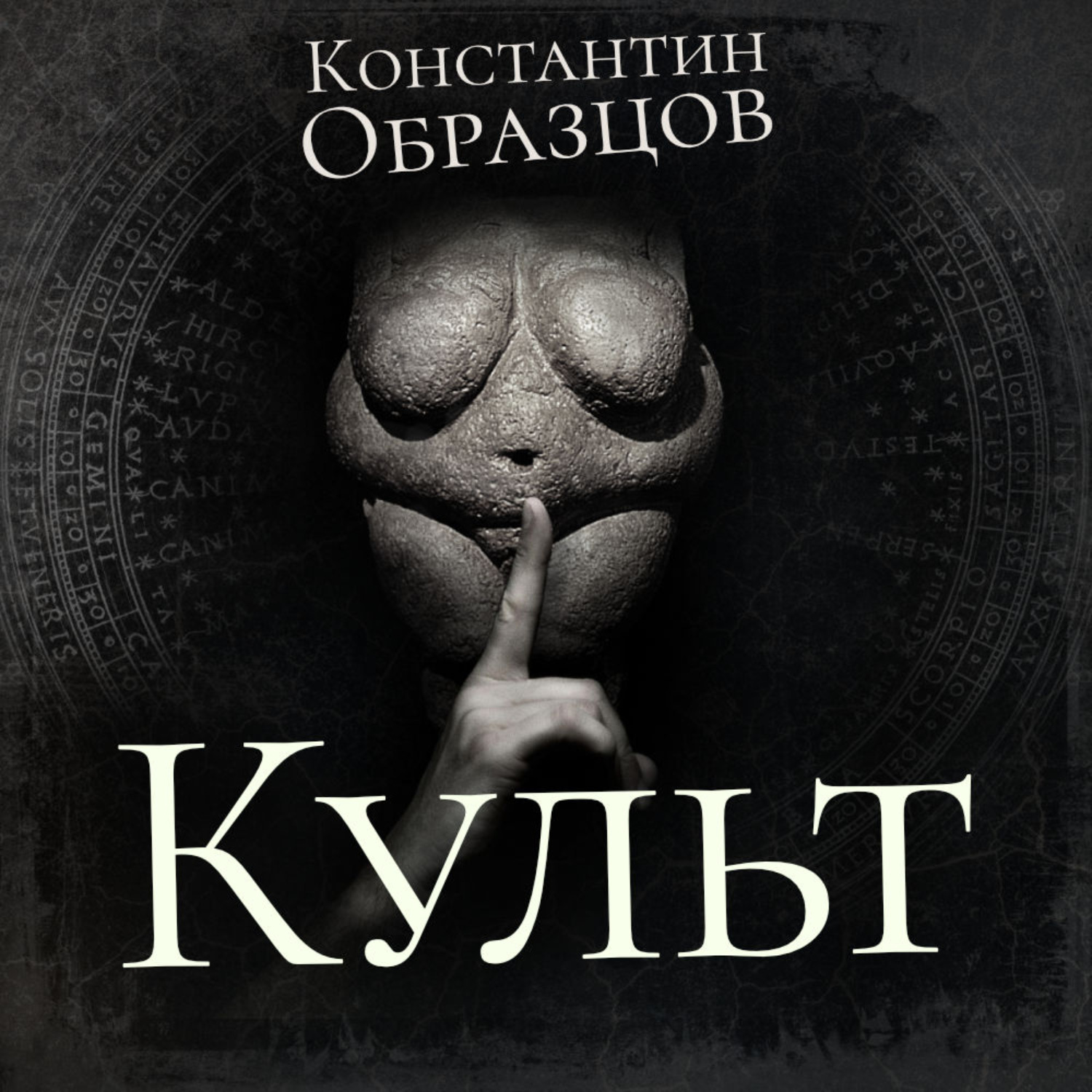 Константин Образцов, Культ – слушать онлайн бесплатно или скачать аудиокнигу  в mp3 (МП3), издательство Аудиокнига (АСТ)