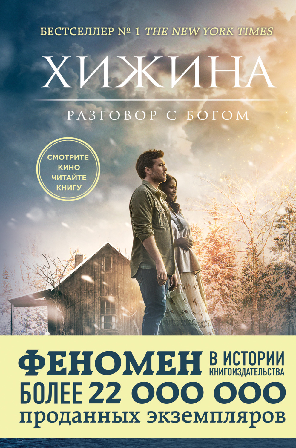 Хижина / The Shack (2017)