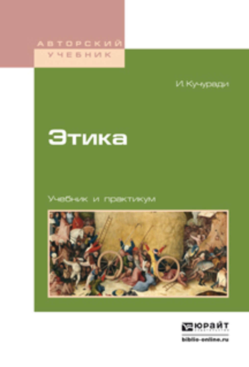 Этика учебник. Учебник по этике. Книга по этике. Учебник по этике для вузов. Учебник этики для вуза.