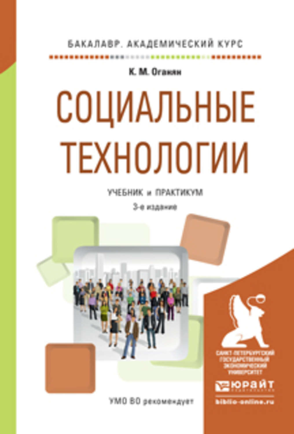 Оганян Каджик Мартиросович. Технология социальной работы учебник. Инновационные технологии социальной работы учебник. Информационные технологии книга.