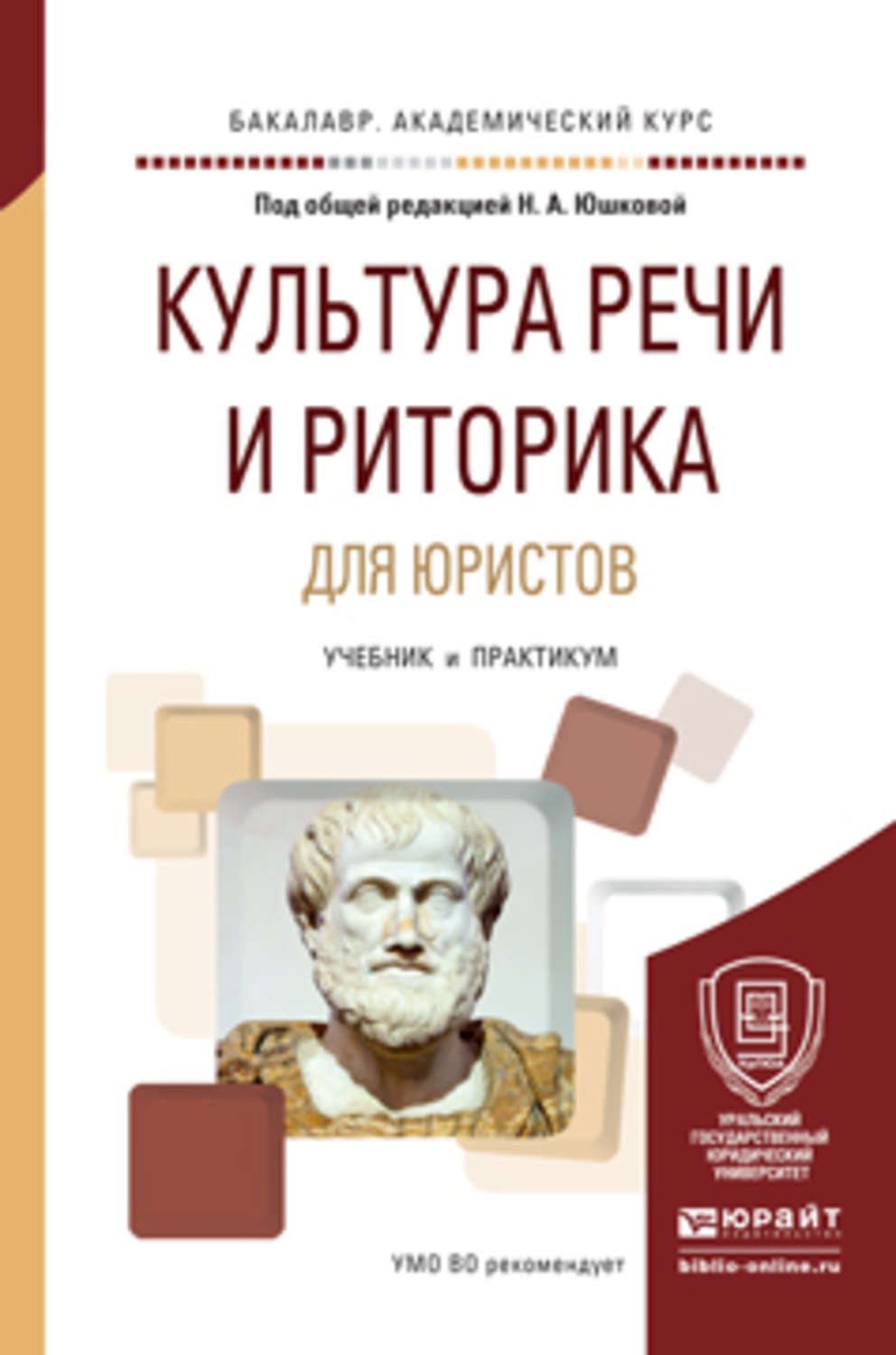 Речи учебник. Риторика для юристов. Учебники по риторике для юристов. Книги по культуре речи. Риторика юриста книга.