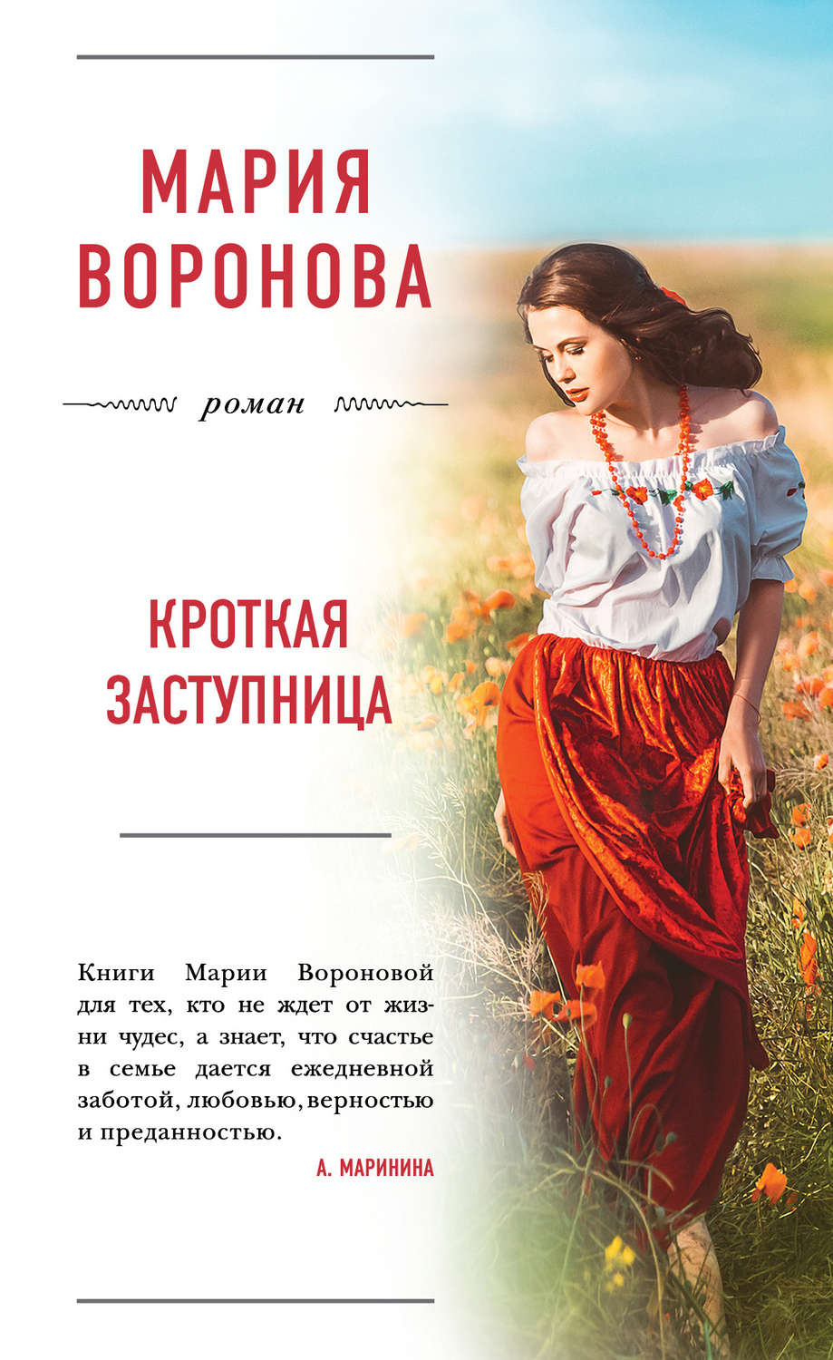 Книга марии. Воронова Мария Владимировна. Мария Воронова Кроткая заступница. Мария Воронова Автор книг. Новые книги Марии Вороновой.