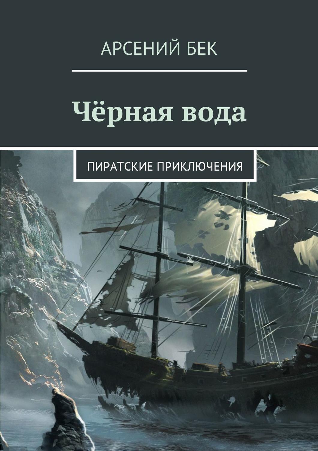 Пиратские приключения книга. Пиратские воды книга. Черная вода книга. Приключения Бека.