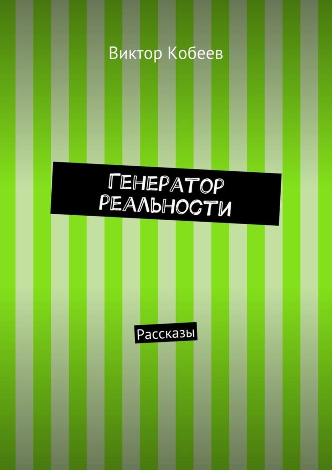 Book generator. Генератор реальности. Генератор обложек для книг. 10 Дней до отпуска. До отпуска осталось 10 дней.