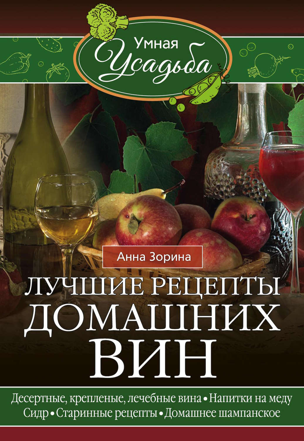 Цитаты из книги «Лучшие рецепты домашних вин. Десертные, крепленые, лечебные  вина, напитки на меду, сидр, старинные рецепты, домашнее шампанское» Анны  Зориной – Литрес