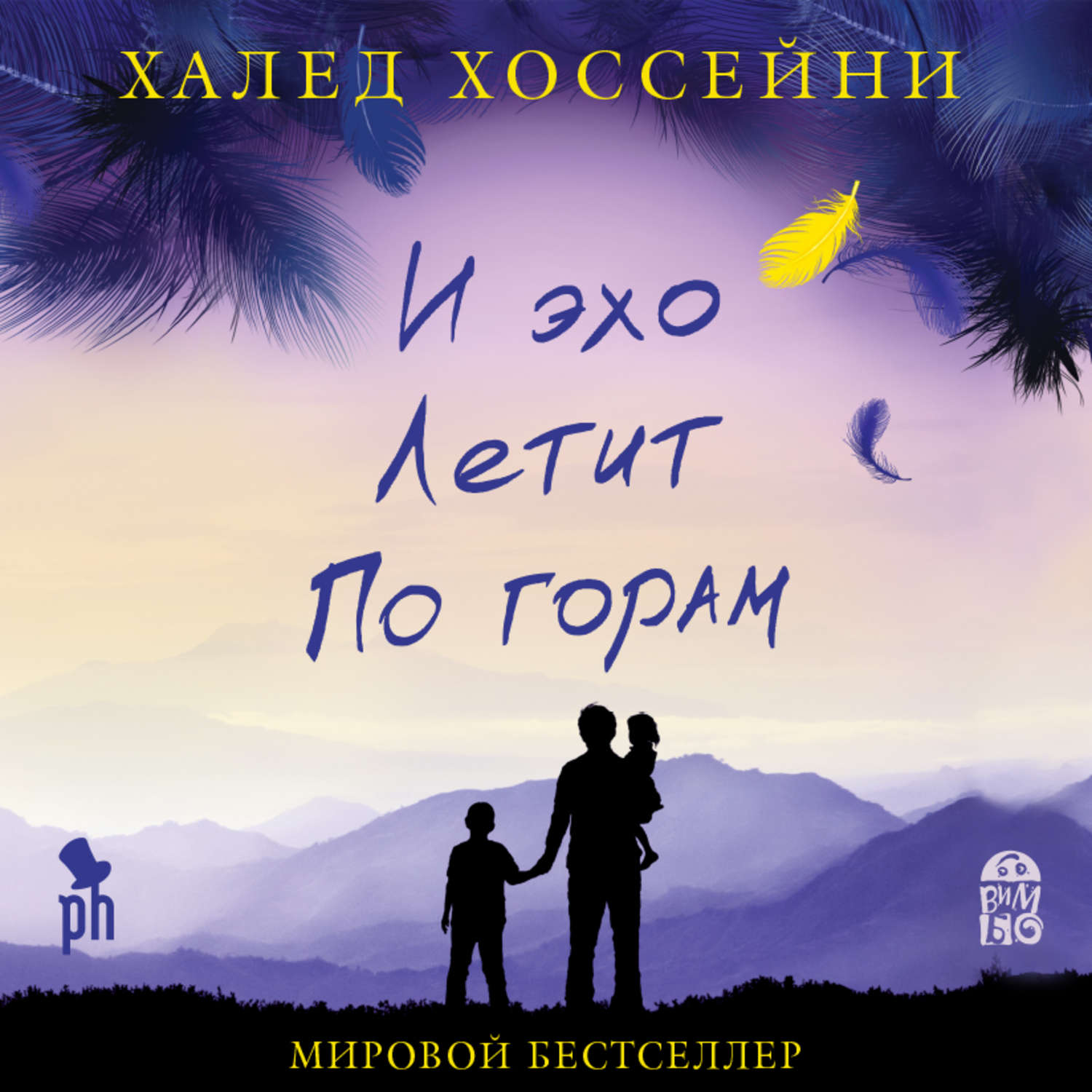 Халед Хоссейни, И эхо летит по горам – слушать онлайн бесплатно или скачать  аудиокнигу в mp3 (МП3), издательство ВИМБО