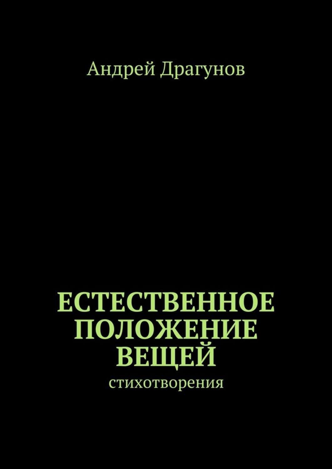 Книга естественный. Положение вещей. Стихи Драгунова. Книга положение вещей. Список книг Драгунова.