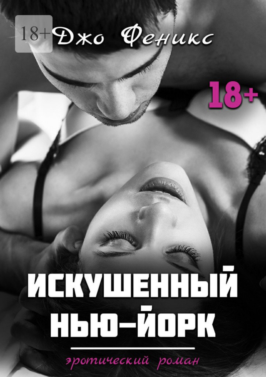 книга про любовь эротика читать онлайн фото 103