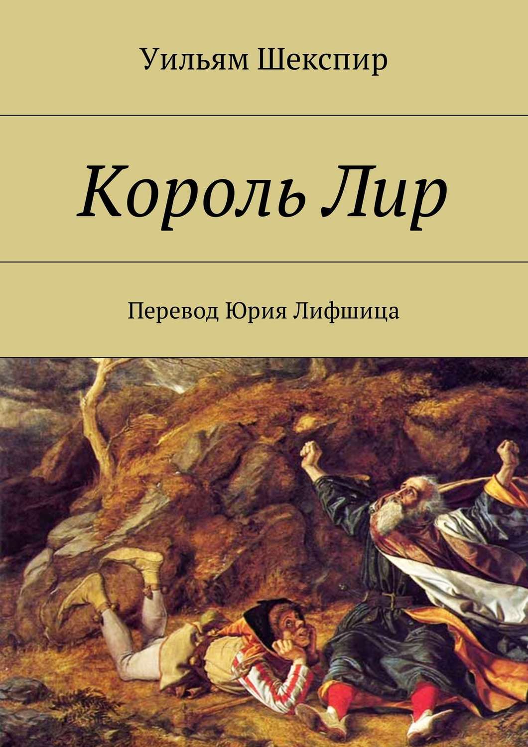 Шекспир король лир картинки