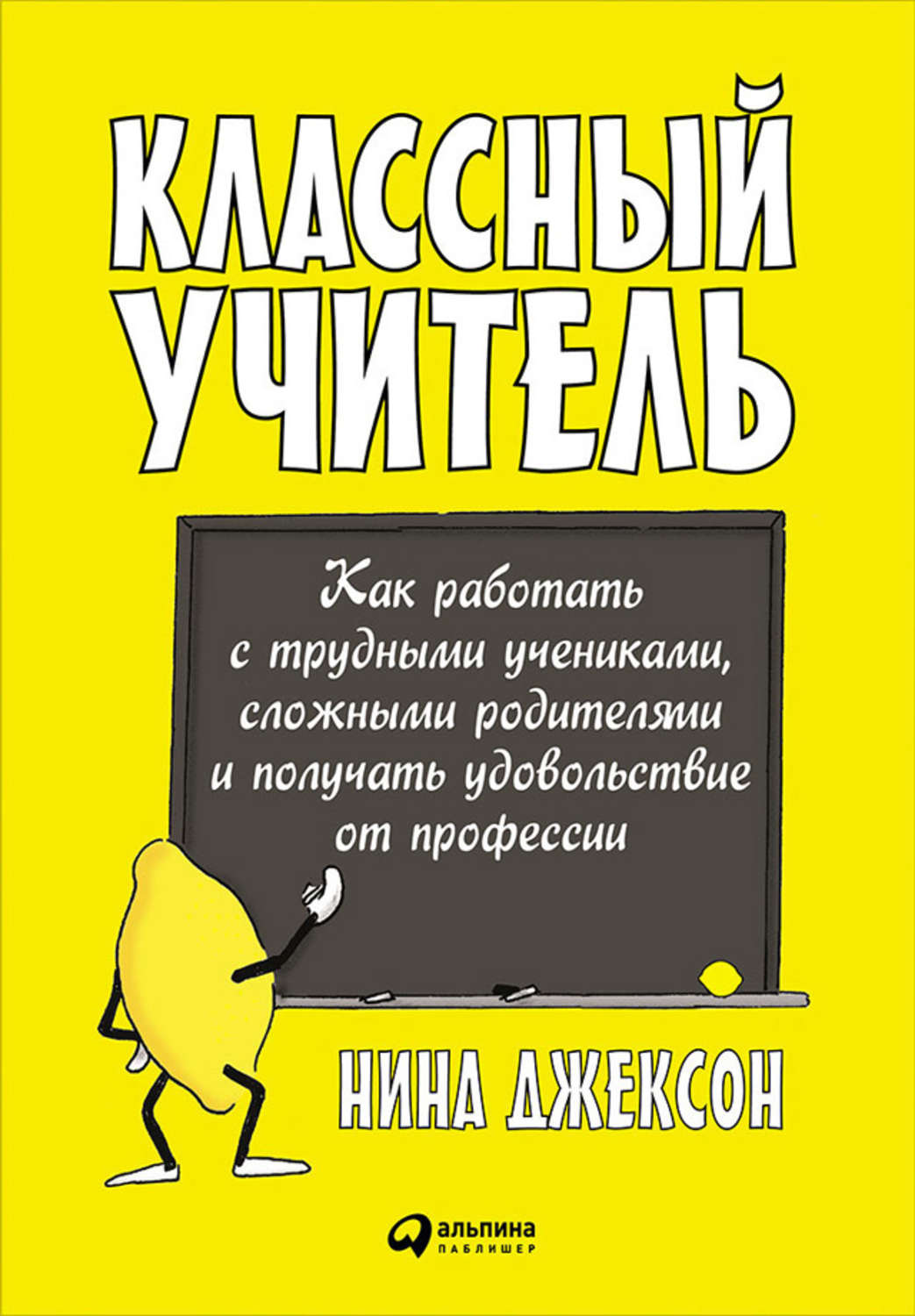 Цитаты из книги «Классный учитель: Как работать с трудными учениками,  сложными родителями и получать удовольствие от профессии» Нины Джексон –  Литрес