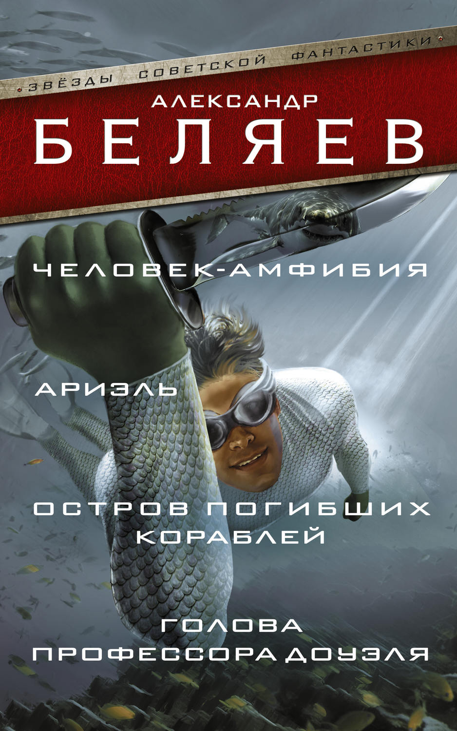 Александр Беляев книга Человек-амфибия. Ариэль. Остров погибших ...