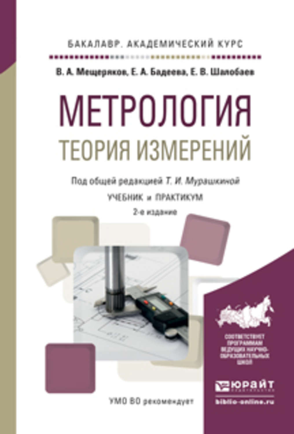 Теория измерений. Метрология. Учебник. Метрология книга. Теоретическая метрология. Справочник по метрологии.