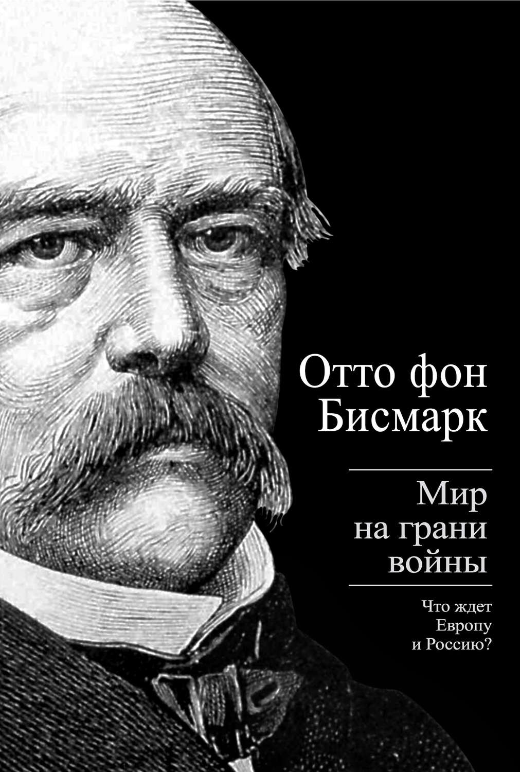 Бисмарк всего этого не говорил и не был русофилом