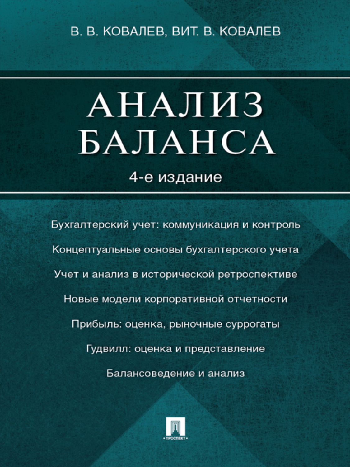 Книги ковалева. Анализ баланса книга. В.В. Ковалев. Бухгалтерский учет. Ковалев Валерий Викторович книги. Ковалев финансовый анализ.