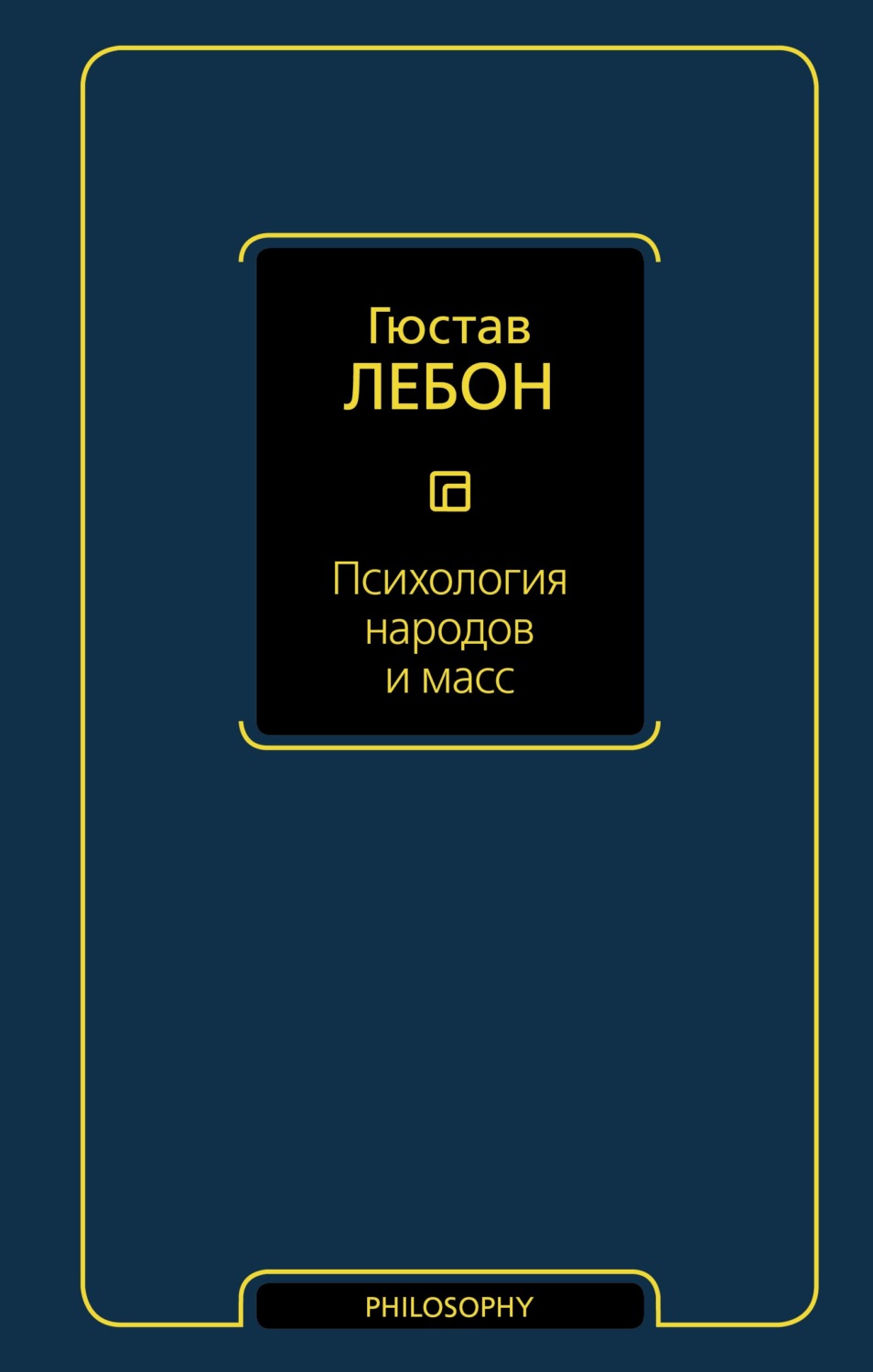 Цитаты из книги «Психология народов и масс» Гюстава Лебон – Литрес