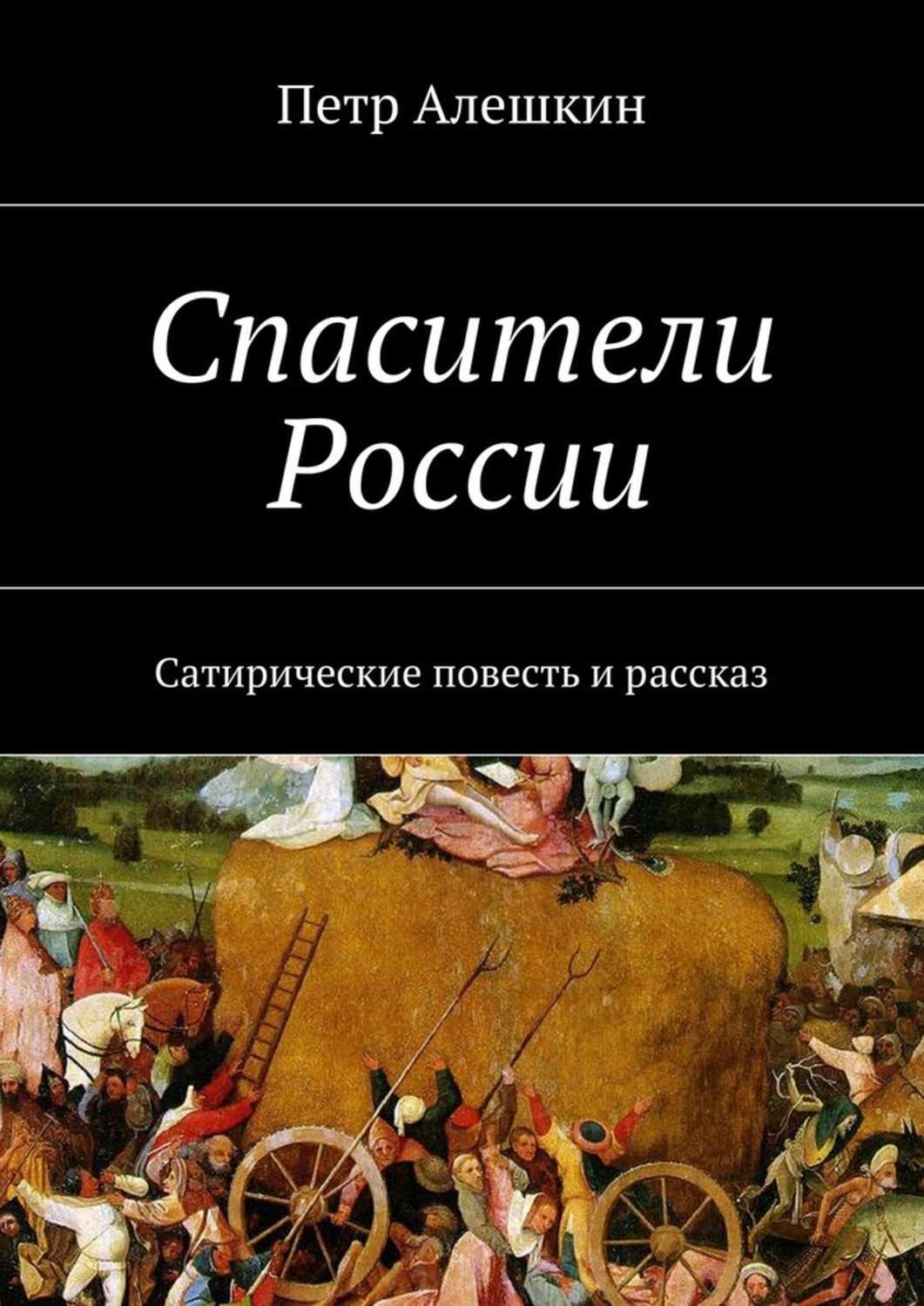 Сатирическая повесть. Сатирическая повесть это. Петр Алешкин. Спаситель России. Пётр Алёшкин произведения.