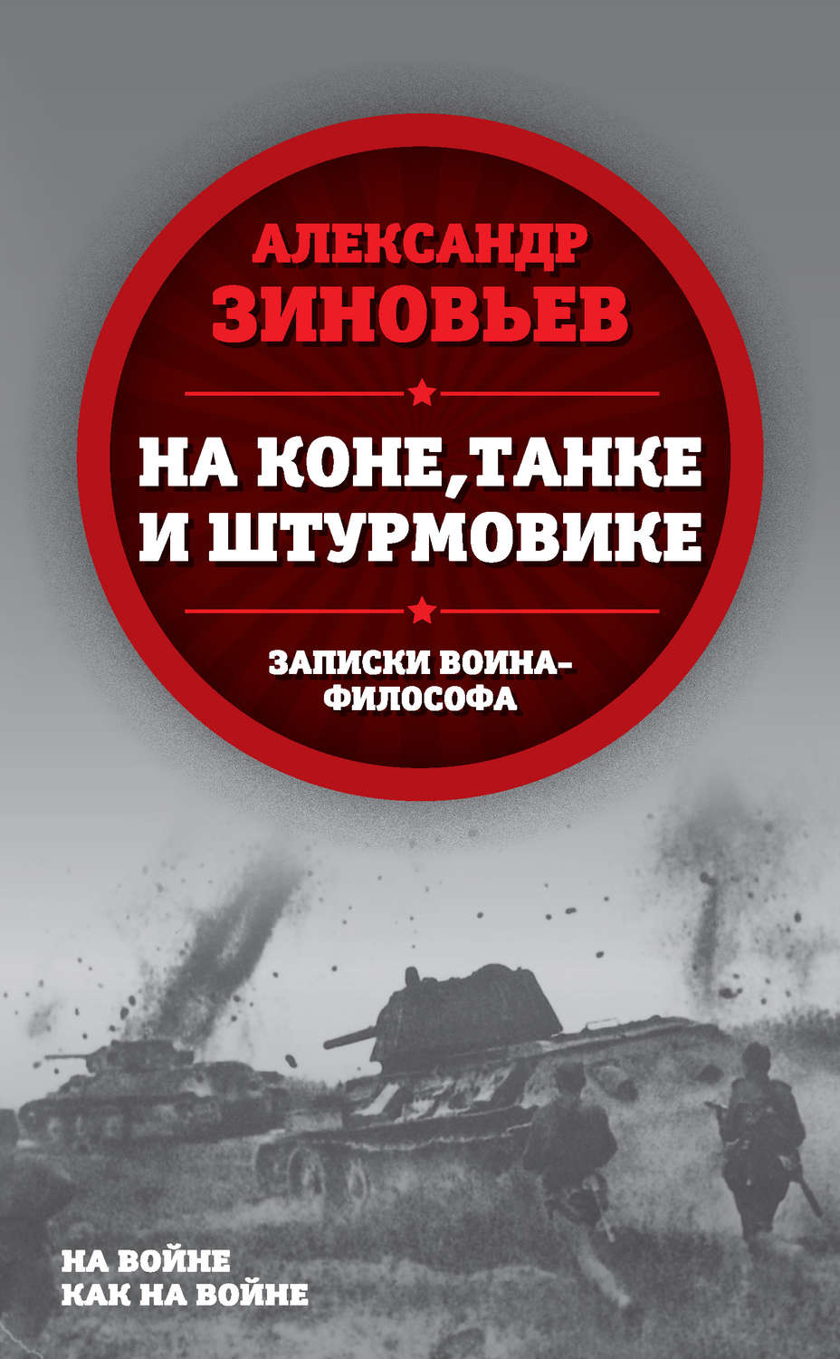 Александр Зиновьев книга На коне, танке и штурмовике. Записки воина ...