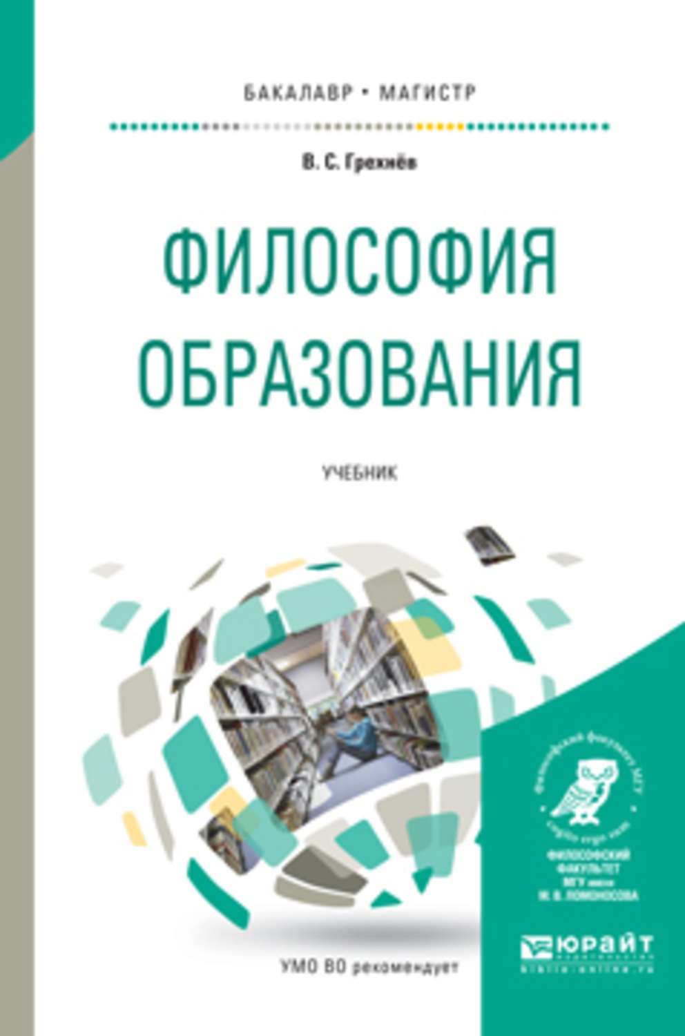 1 философия образование и наука. Философия книги. Образование и философия. Учебники образование. Философия. Учебник.