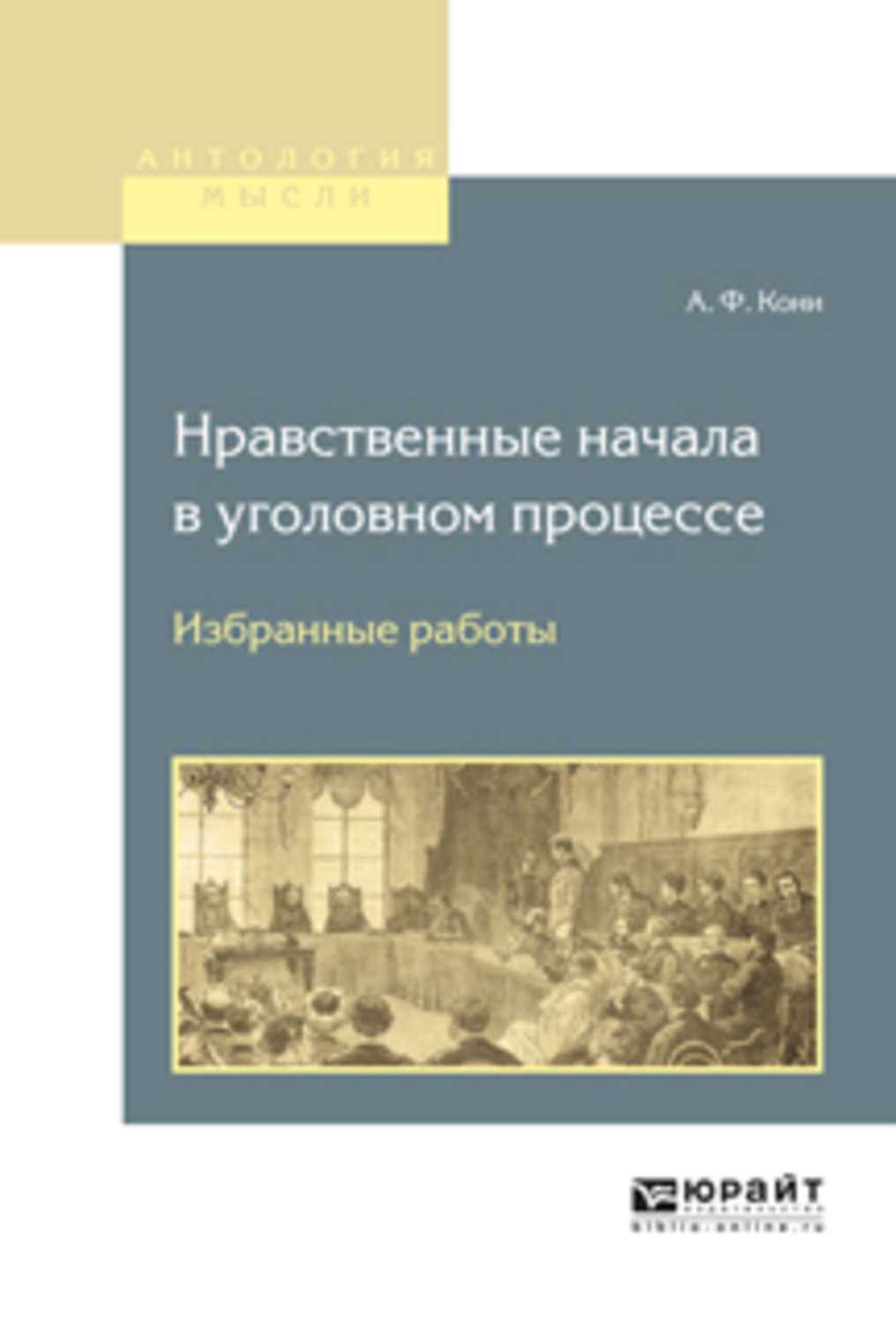 Избранные работы. Нравственные начала в уголовном процессе. Нравственные начала в уголовном процессе кони. Нравственные начала в уголовном процессе книга. А Ф кони нравственные начала в уголовном процессе.