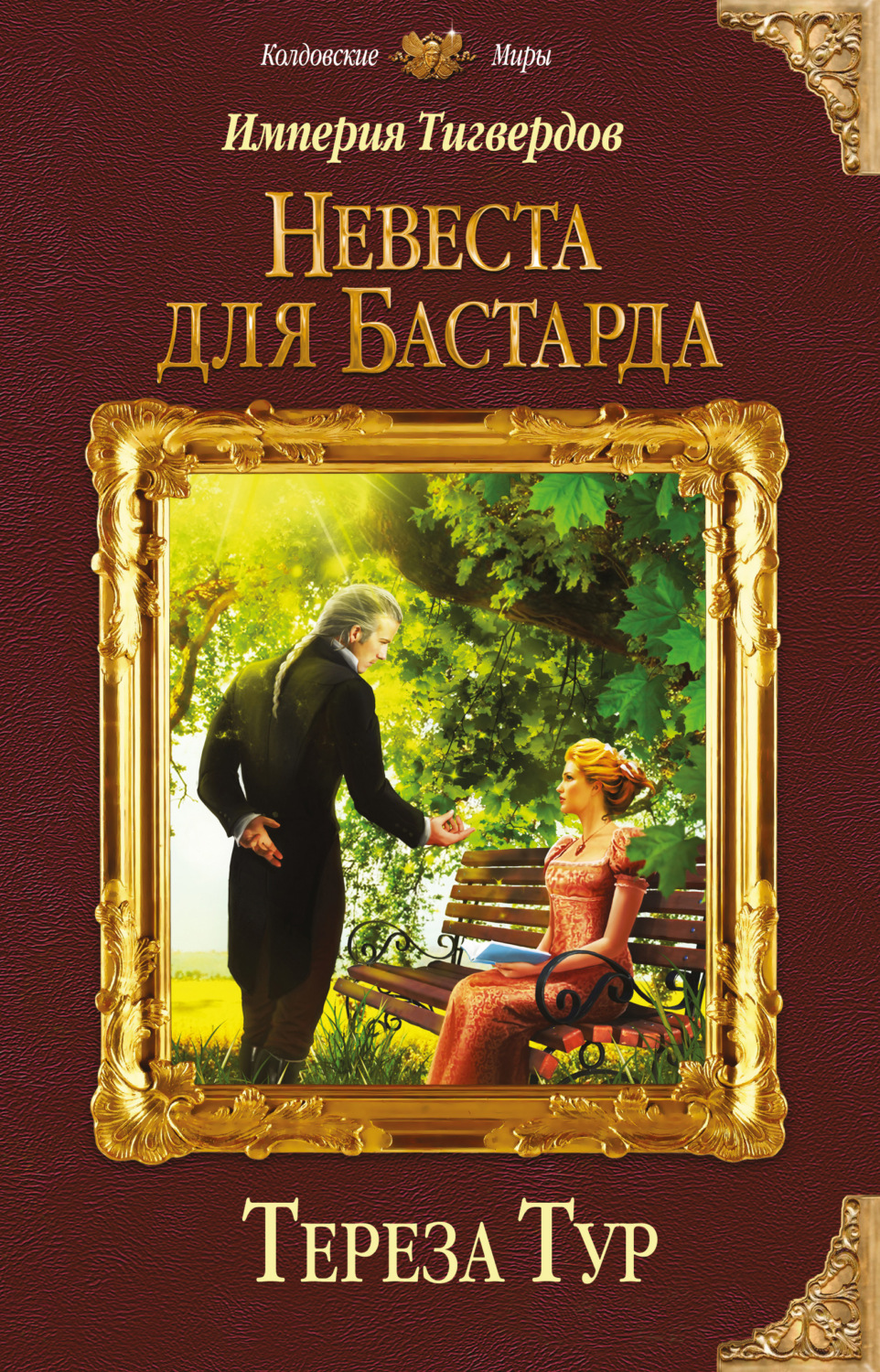 Тереза Тур книга Империя Тигвердов. Невеста для бастарда – скачать fb2,  epub, pdf бесплатно – Альдебаран, серия Колдовские миры