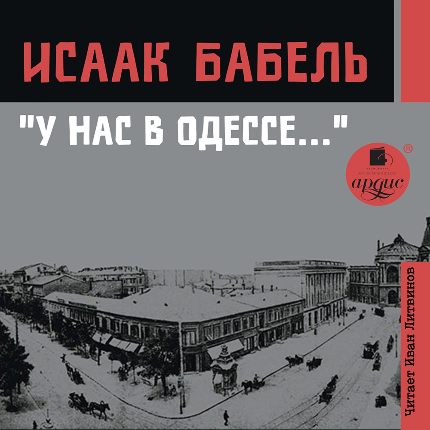 Слушать бабеля одесские. Бабель аудиокниги. Что у нас с Одессой.